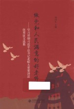做党和人民满意的好老师 学习贯彻习近平总书记北师大重要讲话优秀征文选集