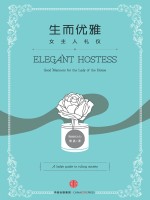生而优雅 女主人礼仪