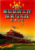 新时期基层信访工作探索与实践实务全书 上
