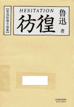 果麦鲁迅短篇小说集 彷徨