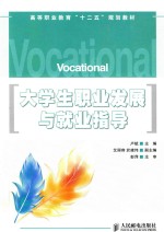 大学生职业发展与就业指导