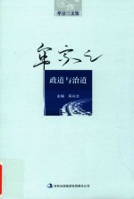 牟宗三文集 政道与治道