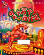 小小十万个为什么 人体篇