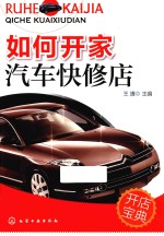 如何开家汽车快修店