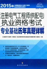 注册电气工程师(供配电)执业资格考试专业基础历年真题详解