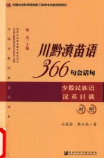 川黔滇苗语366句会话句 少数民族语汉英日俄对照