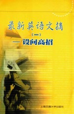 最新英语文摘 1 设问高招