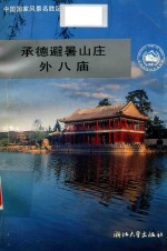 中国国家风景名胜区丛书 承德避暑山庄外八庙