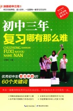 决胜初中三年 初中三年,复习哪有那么难 畅销升级版