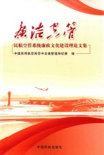 廉洁空管 民航空管系统廉政文化建设理论文集