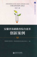 基础教育发展创新文库 安徽省基础教育综合改革创新案例
