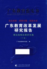 广东教育改革发展研究报告 理论战略政策研究卷 下