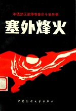 塞外烽火