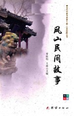 当代作家书系 第5辑 心灵的歌丛书 凤山民间故事
