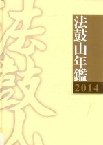 法鼓山年鉴 2014