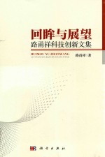 回眸与展望 路甬祥科技创新文集