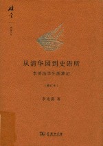 从清华园到史语所 李济治学生涯琐记