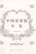 中国基督教年鉴 7