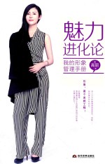 魅力进化论 我的形象管理手册
