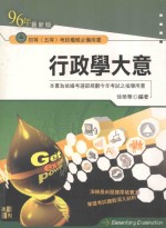 高上高普特考丛书系列 行政学大意