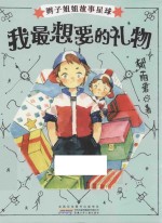 辫子姐姐故事星球 我最想要的礼物