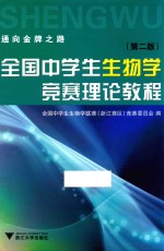 全国中学生生物学竞赛理论教程 第二版