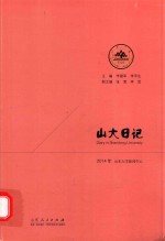 山大日记 2014年