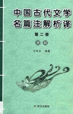 中国古代文学名篇注解析译 第2册 唐朝