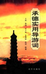 承德实用导游词