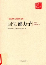 文史资料百部经典文库  回忆邵力子