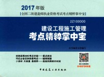 全国二级建造师执业资格考试 考点精粹掌中宝 建设工程施工管理 2017版