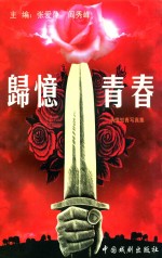 回忆青春 承德知青写真集