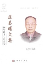 陈昌曙文集 科学技术与社会卷