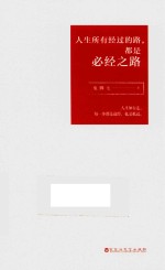 人生所有经过的路，都是必经之路