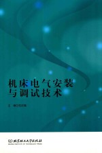 机床电气安装与调试技术