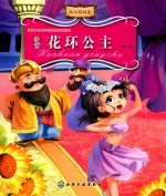 世界儿童文学经典名著美绘本 花环公主
