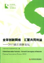 全球创新网络汇聚共同利益
