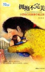 拥抱不完美 认回自己的故事疗愈之旅