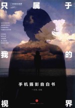 只属于我的世界 手机摄影自白书