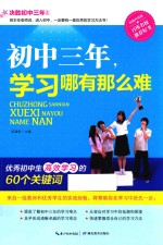 决胜初中三年 初中三年,学习哪有那么难 畅销升级版