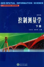控制测量学 下