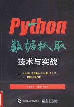 Python数据抓取技术与实战