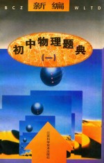 新编初中物理题典 1