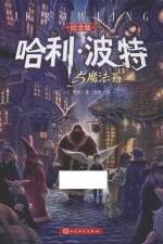 哈利·波特与魔法石 纪念版
