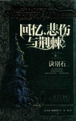 回忆悲伤与荆棘 诀别石 上
