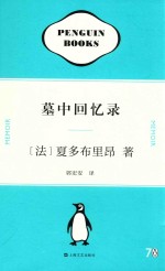 企鹅70周年纪念套装 墓中回忆录