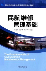 民航维修管理基础