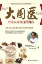 大国医 中国人应该这样用药