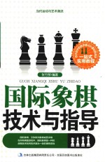 当代运动与艺术潮流 国际象棋技术与指导