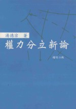 权利分立新论